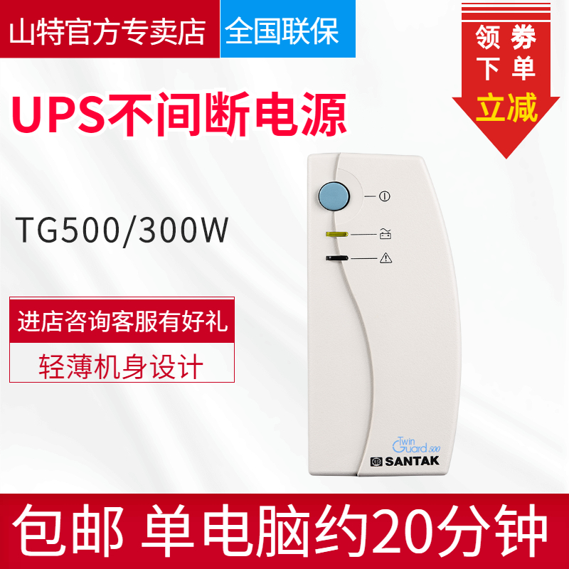 SANTAK山特UPS不間斷電源TG500后備式500VA 300W電腦備用電源包郵