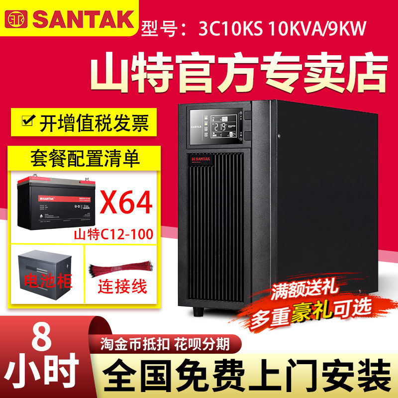 山特UPS不間斷電源3C10KS三進(jìn)單出外接64只12V100AH電池供電8小時(shí)