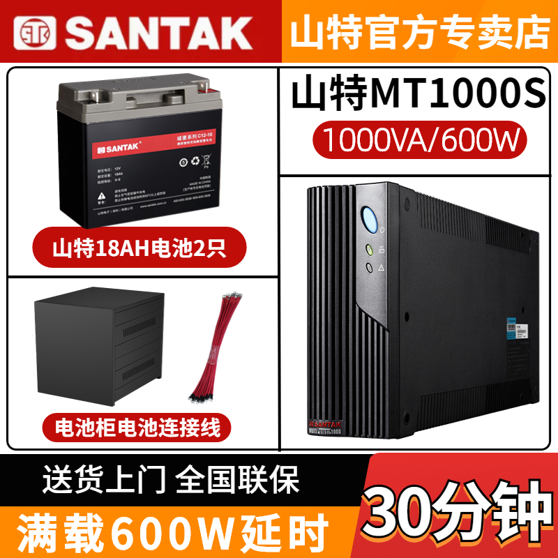 山特UPS不間斷電源MT1000S-Pro 600W含12V18AH電池應(yīng)急備用30分鐘