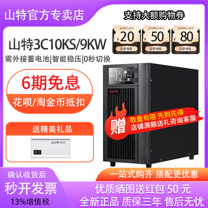 山特UPS不間斷電源3C10KS 10KVA/9KW三進(jìn)單出外接蓄電池停電備用