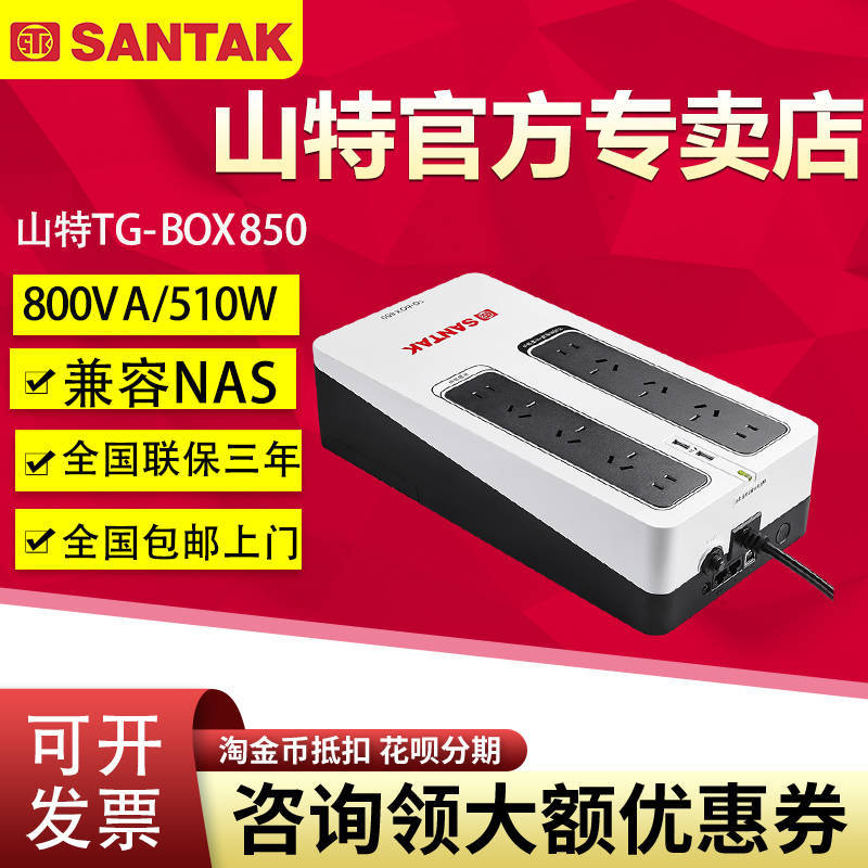 山特ups不間斷電源TG-BOX850 510W移動(dòng)家用宿舍電腦停電應(yīng)急備用