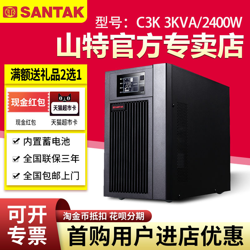 山特UPS不間斷電源C3K監(jiān)控3KVA 2400W服務(wù)器電腦備用電源一體機(jī)