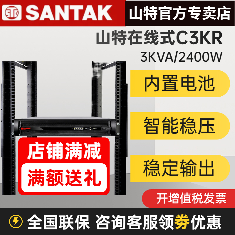 山特UPS不間斷電源C3KR機(jī)架式3KVA 2400W在線(xiàn)式內(nèi)置電池電腦備用