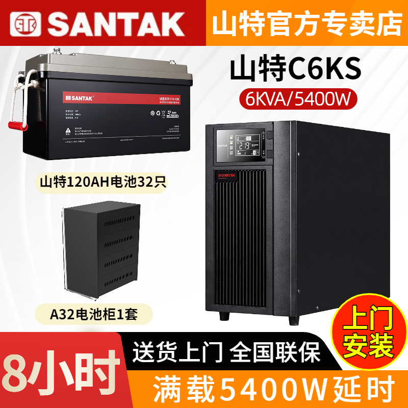 山特UPS不間斷電源C6KS 5400W電腦監(jiān)控家庭應(yīng)急穩(wěn)壓停電備用8小時(shí)