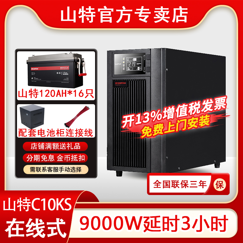 山特UPS不間斷電源C10KS 10KVA在線式220V電腦服務(wù)器延時3小時9KW