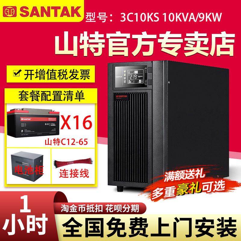 山特UPS不間斷電源3C10KS 10KVA 9KW在線式機(jī)房電腦穩(wěn)壓備用1小時(shí)