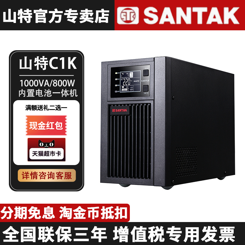 山特C1K UPS不間斷電源1KVA 800W電腦監(jiān)控停電備用穩(wěn)壓電源標(biāo)準(zhǔn)機