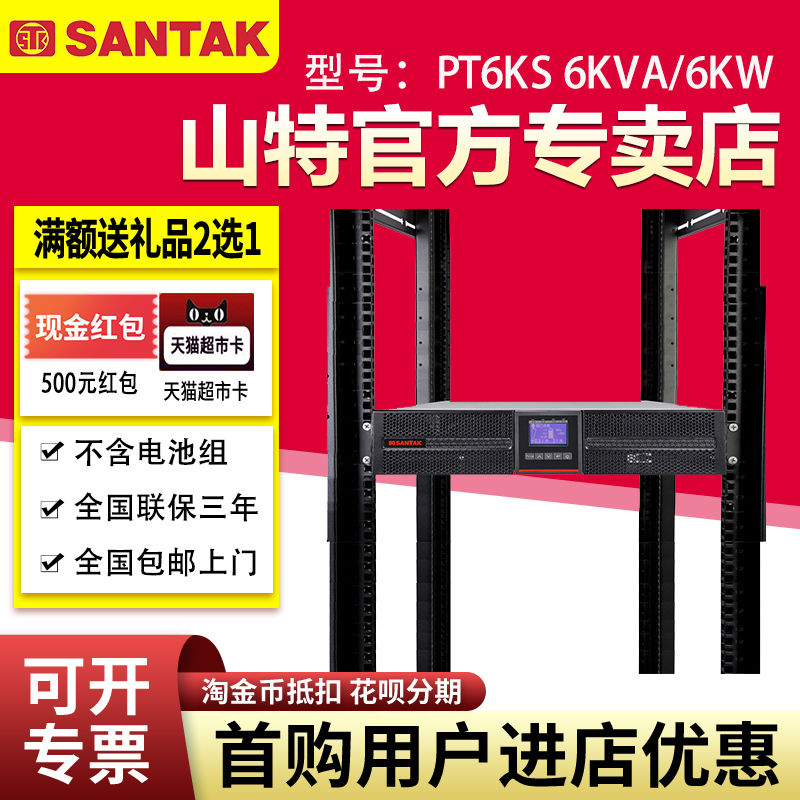 山特UPS不間斷電源PT6KS 6KVA 6000W在線式長效機(jī)電腦服務(wù)器機(jī)柜