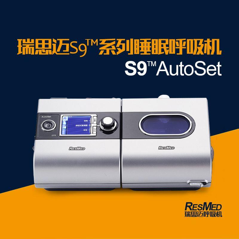 張家口便攜式瑞思邁S9-S10呼吸機