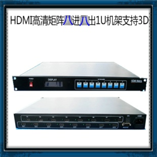 HDMI矩陣八進八出 八乘八 8x8