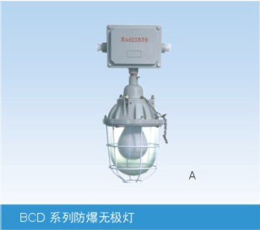 溫州防爆無極燈廠家，樂清BCD-LVD防爆無極燈價(jià)格