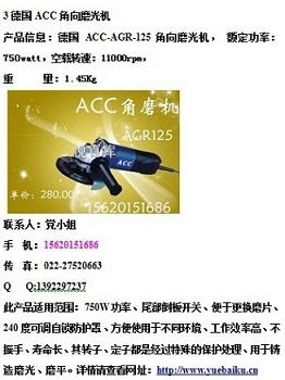 德國ACC-AGR-125角向磨光機