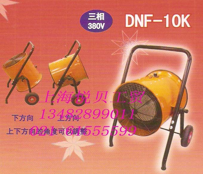 冬夏DNF-10K 工業(yè)電熱暖風(fēng)機(jī) 暖氣機(jī) 熱風(fēng)機(jī) 移動(dòng)暖空調(diào)