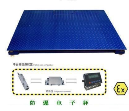 防爆地秤廠家，3噸地稱，3T防爆電子秤價(jià)格