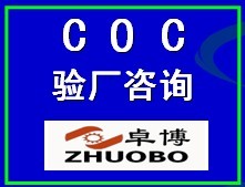 寧波COC驗(yàn)廠咨詢