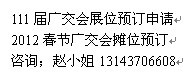 預(yù)訂2012年4月廣交會展位