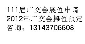 預(yù)訂廣交會展位-申請廣交會攤位-購買廣交會攤位