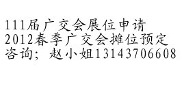 預(yù)定廣交會(huì)展位=111屆廣交會(huì)展位預(yù)定=預(yù)定廣交會(huì)攤位