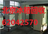 北京二手冰箱回收　收購二手冰箱　收購二手電器