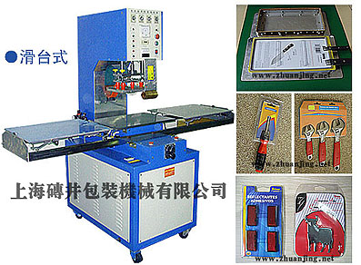 上海高頻機(jī)，高頻焊接機(jī)，高頻熔接機(jī)