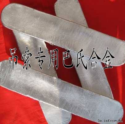 優(yōu)質(zhì)吊索專用巴氏合金 鋼絲繩專用巴氏合金 吊索巴氏合金價(jià)格 鋼絲繩巴氏合金價(jià)格 