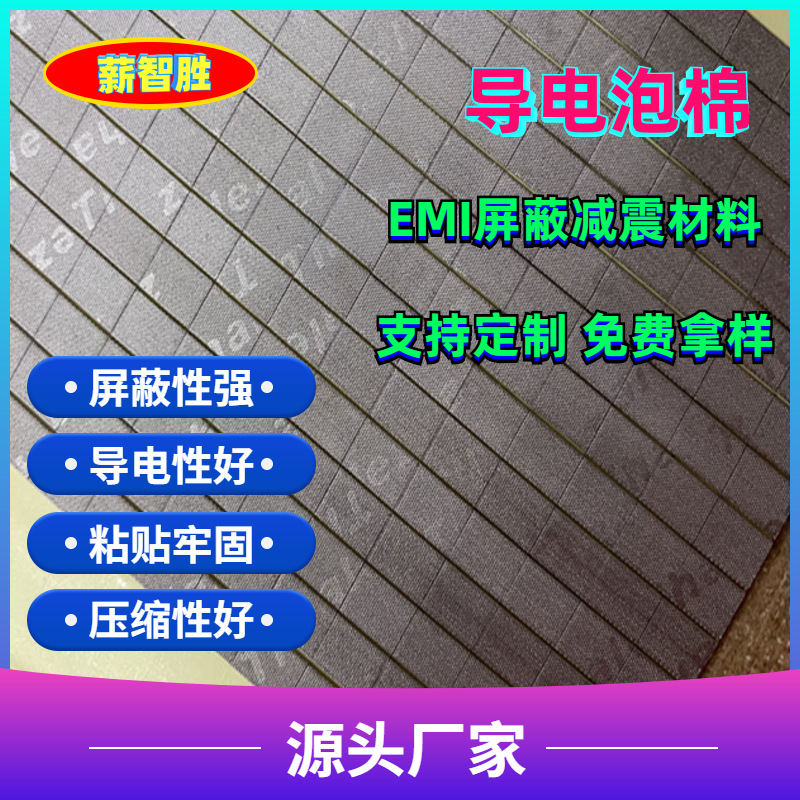 廠家批發(fā)包裹泡棉 EMI屏蔽材料 導(dǎo)電泡棉 信號屏蔽導(dǎo)電布