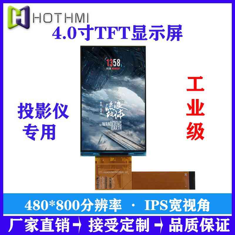 投影儀顯示屏4.0寸TFT/標準品/480*800分辨率/TFT