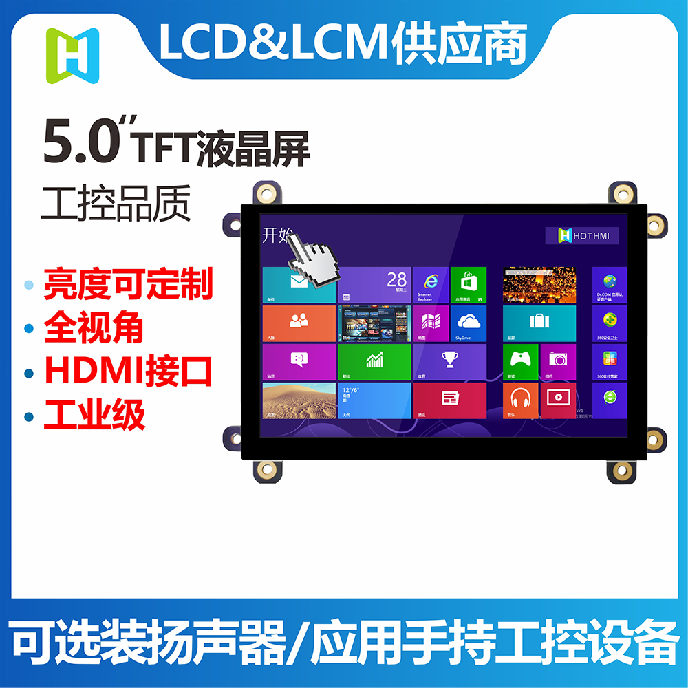 5.0寸TFT模組/800*480分辨率HDMI接口VGA接口工業(yè)級LCM