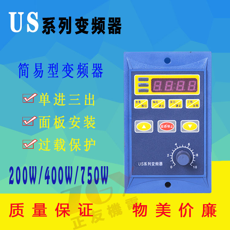 US系列通用簡易微型變頻器單相進三相220V出200W400W750W調(diào)速器