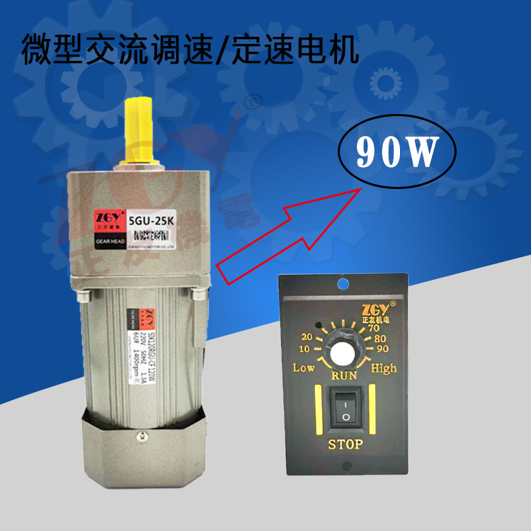 正友ZGY機電90W電機單相220V齒輪減速交流調(diào)定速馬達(dá)5I/RK90GU-CF