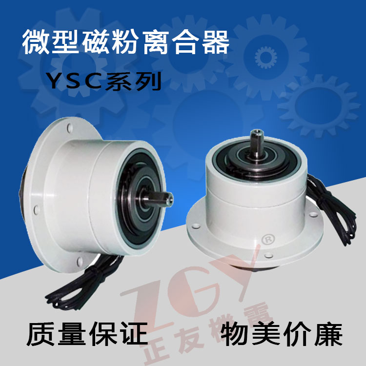 正友ZGY機(jī)電雙軸微型磁粉離合器/磁粉離合器小型雙離合YSC DC24V