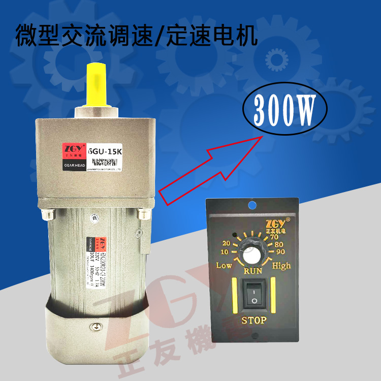 正友ZGY機(jī)電300W電機(jī)單相220V減速交流調(diào)定速馬達(dá)61K/RK3000GU-CF