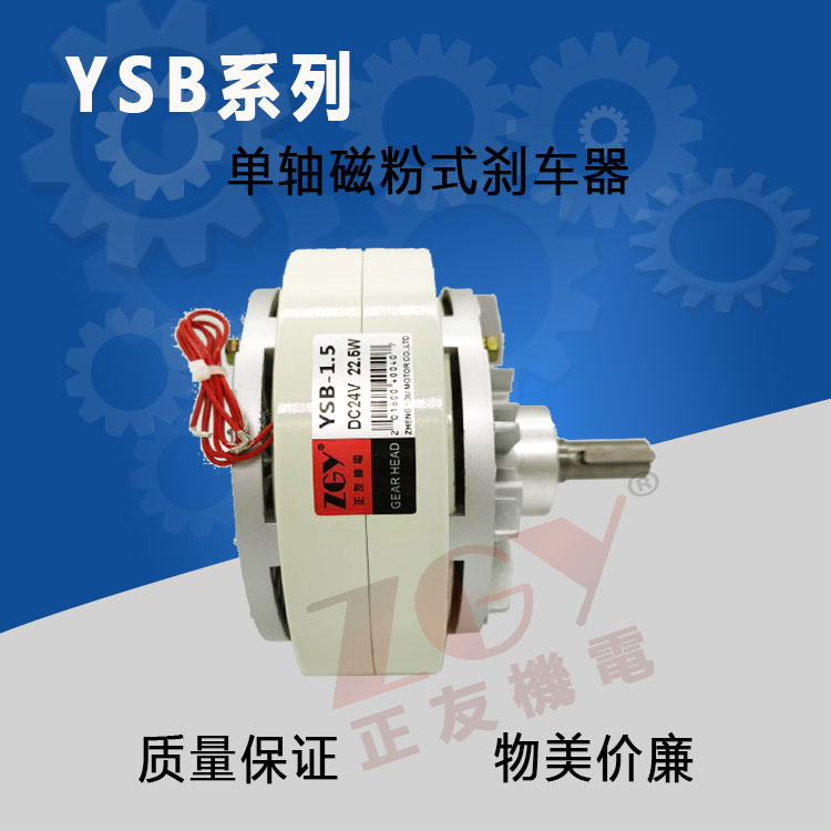 YSB-5kg單軸磁粉制動器分切印刷涂布復合機張力控制動放卷機剎車