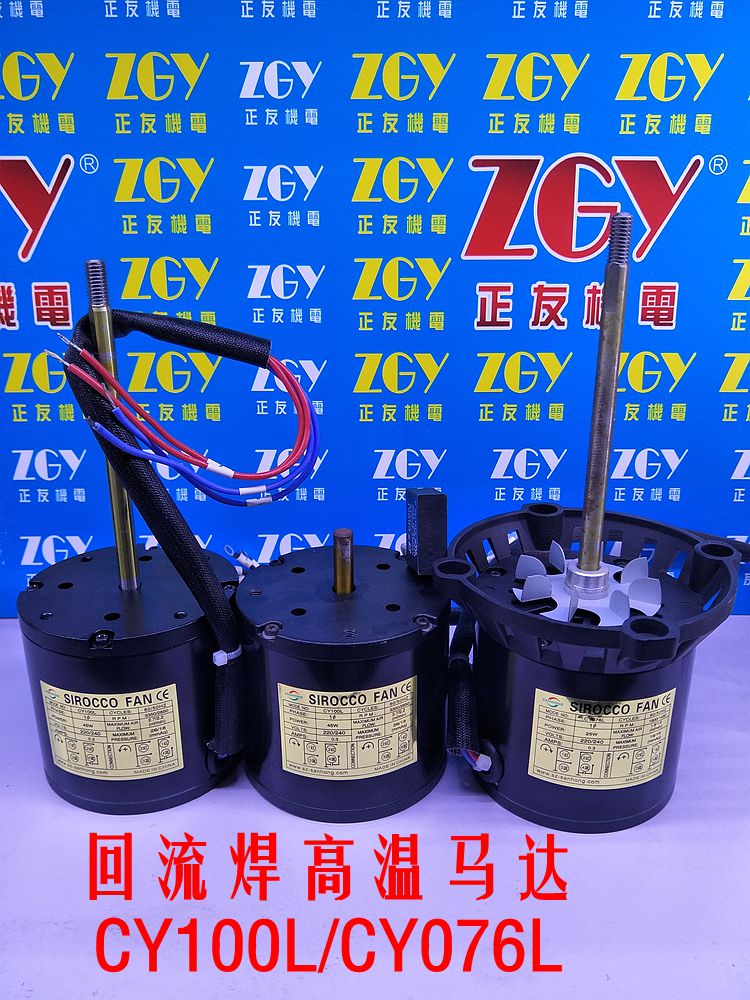 CY100L/076L回流焊波峰焊烤箱長短軸高溫電機|熱風(fēng)烤爐散熱馬達