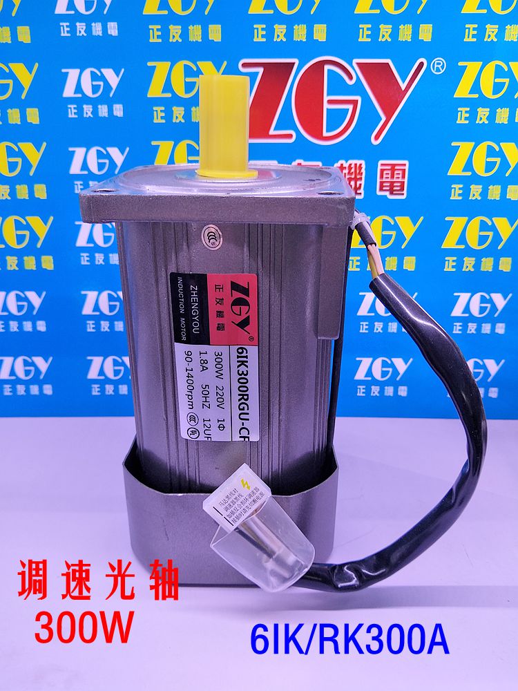 正友ZGY電機(jī)6IK/RK300A-A300W光軸調(diào)速電機(jī)1400轉(zhuǎn)/交流220V 單相