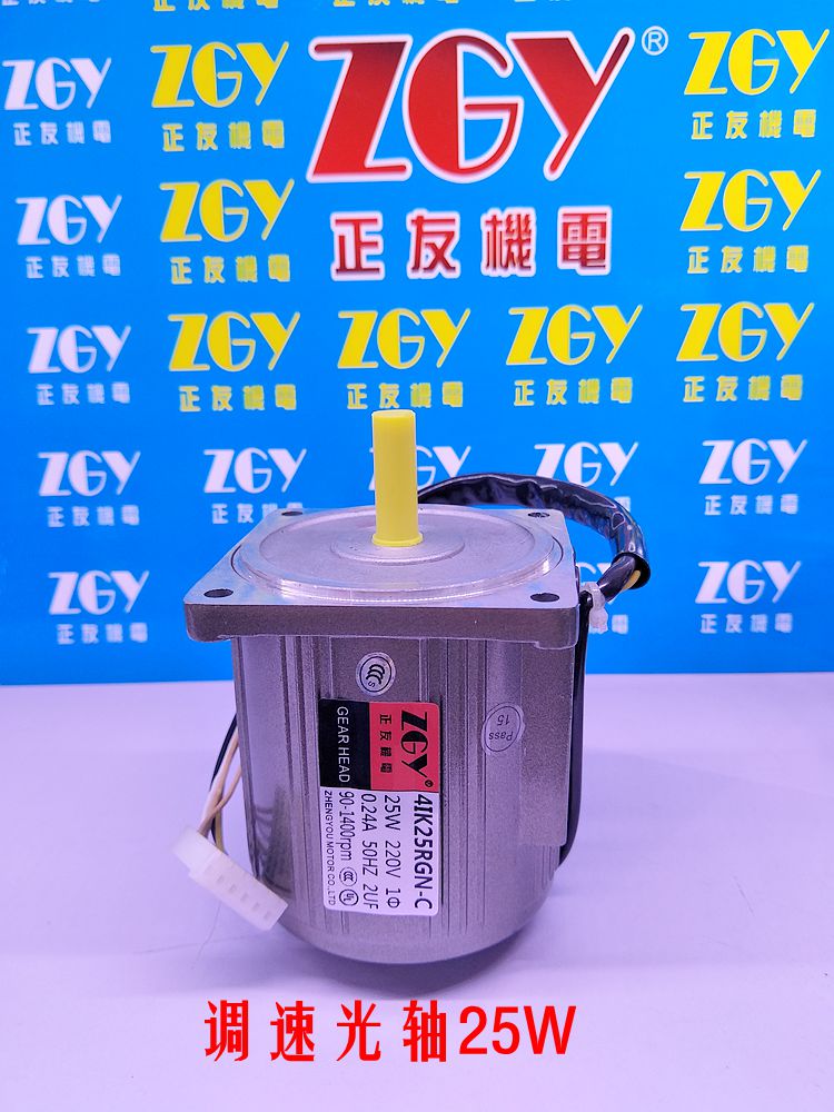 正友ZGY機(jī)電25W光軸減速/調(diào)速電機(jī)高速電機(jī)1400轉(zhuǎn)/交流220V/ 單相