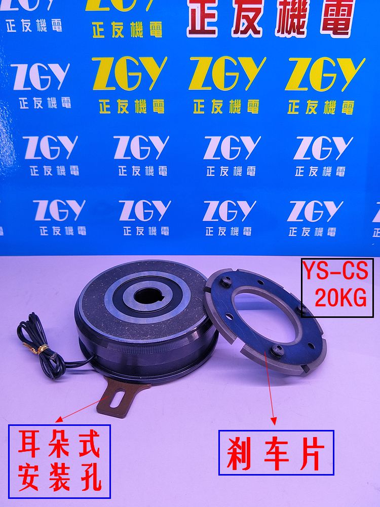 正友ZGY機電耳朵/掛式內(nèi)軸承式電磁離合器YS-CS-300-20KG/DC24V