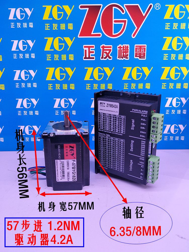 正友ZGY57步進(jìn)電機(jī)套裝高56MM扭矩1.2NM/57BYG/驅(qū)動器ZYM542/4.2A