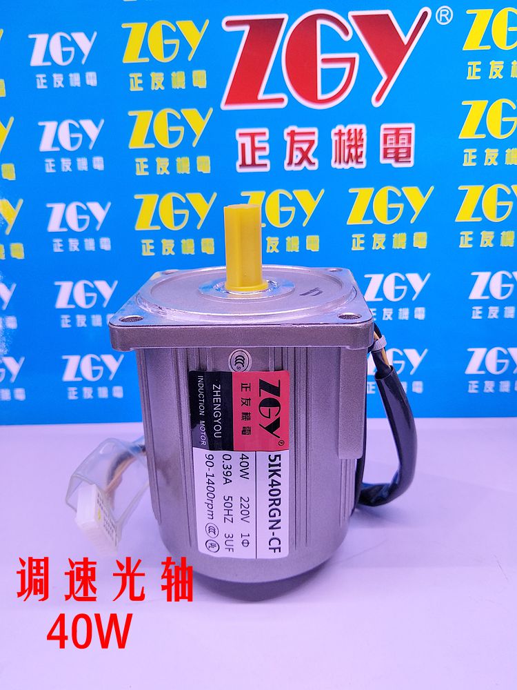 正友ZGY電機(jī)40W光軸減速/調(diào)速電機(jī)高速電機(jī)1400轉(zhuǎn)/交流220V/ 單相