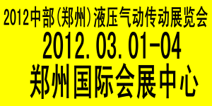 2012第14屆中原（鄭州）國際液壓氣動(dòng)傳動(dòng)展覽會(huì)