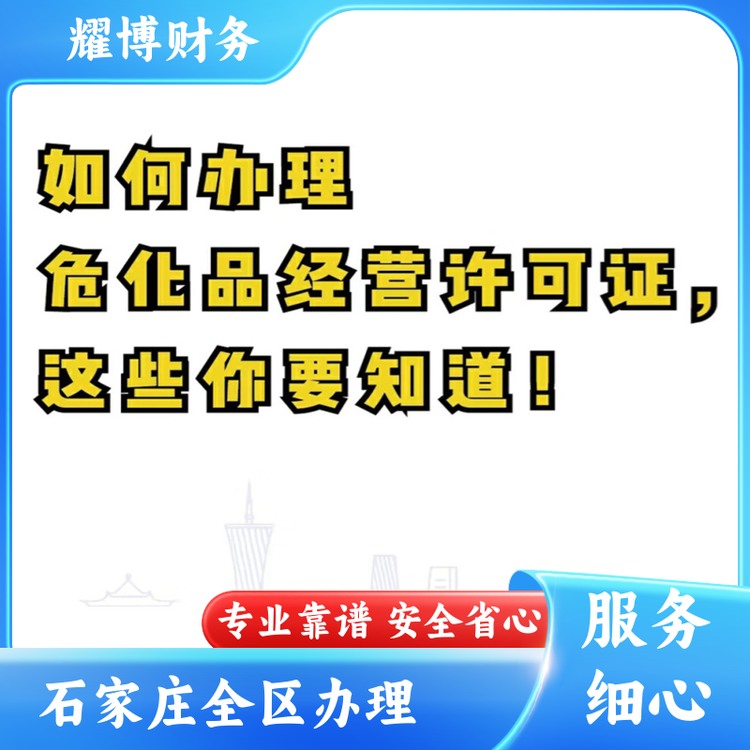 石家莊橋西區(qū)代辦危化品經(jīng)營許可證稅務(wù)異常處理一站式服務(wù)