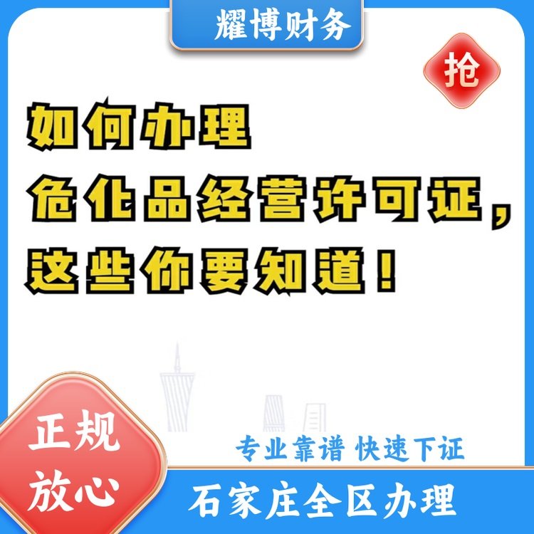 危化證辦理公司注冊(cè)變更及注銷減資、轉(zhuǎn)股耀博財(cái)務(wù)更專業(yè)