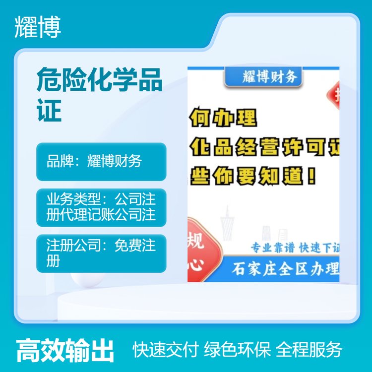 危險化學品證全權辦理耀博財務公司免費注冊