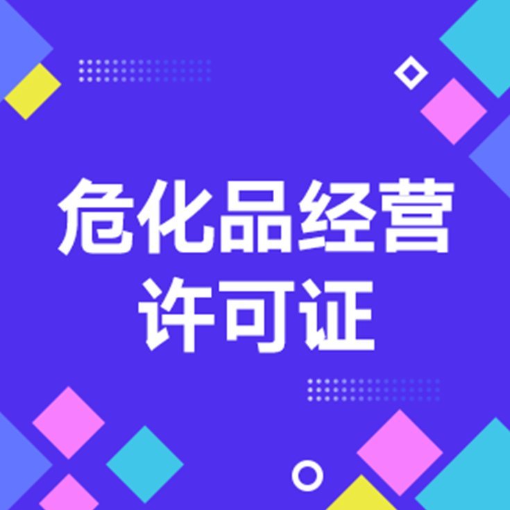 申請?；方?jīng)營代辦許可證業(yè)務(wù)代辦危險化學(xué)品許可證備案耀博財務(wù)