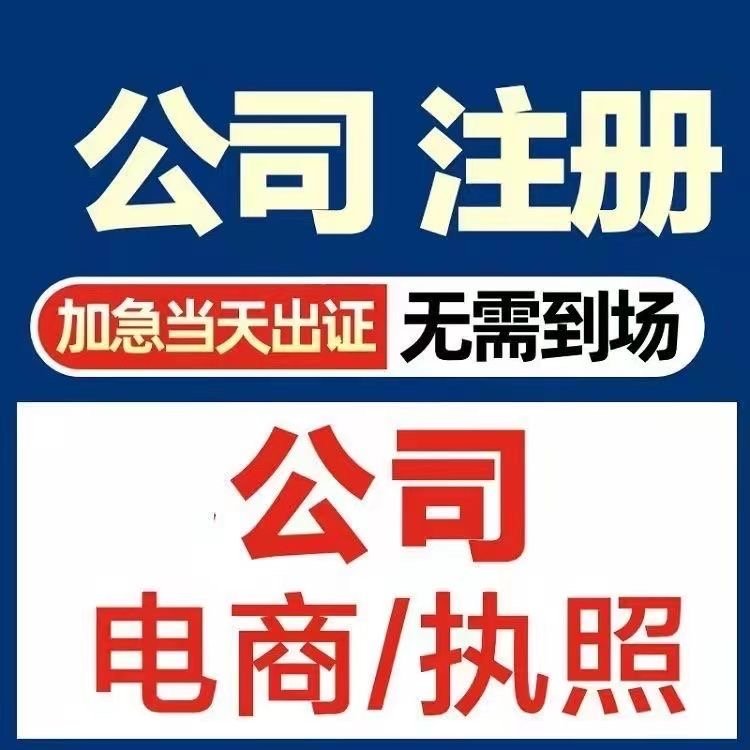 石家莊工商報(bào)稅企業(yè)一站式服務(wù)代理子公司注冊營業(yè)執(zhí)照辦理