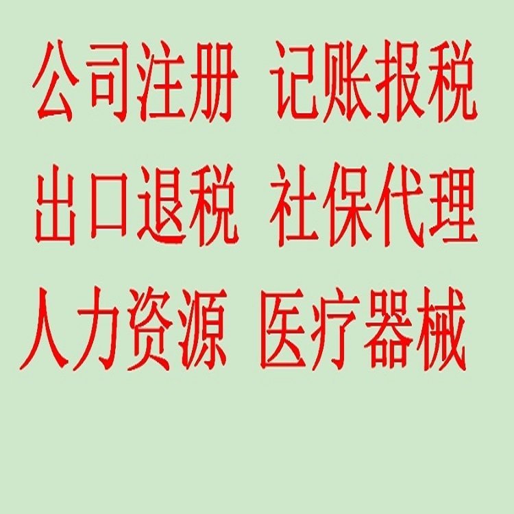 代理注冊公司專業(yè)正規(guī)代理記賬石家莊長安區(qū)