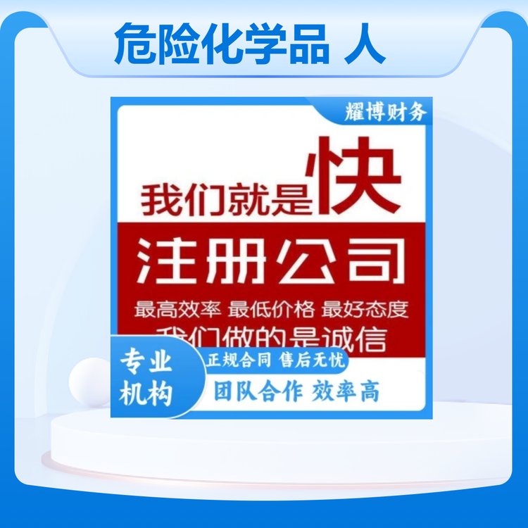 耀博財(cái)務(wù)資質(zhì)許可辦理危險(xiǎn)化學(xué)品人力資源路運(yùn)輸公司注冊(cè)變更注銷