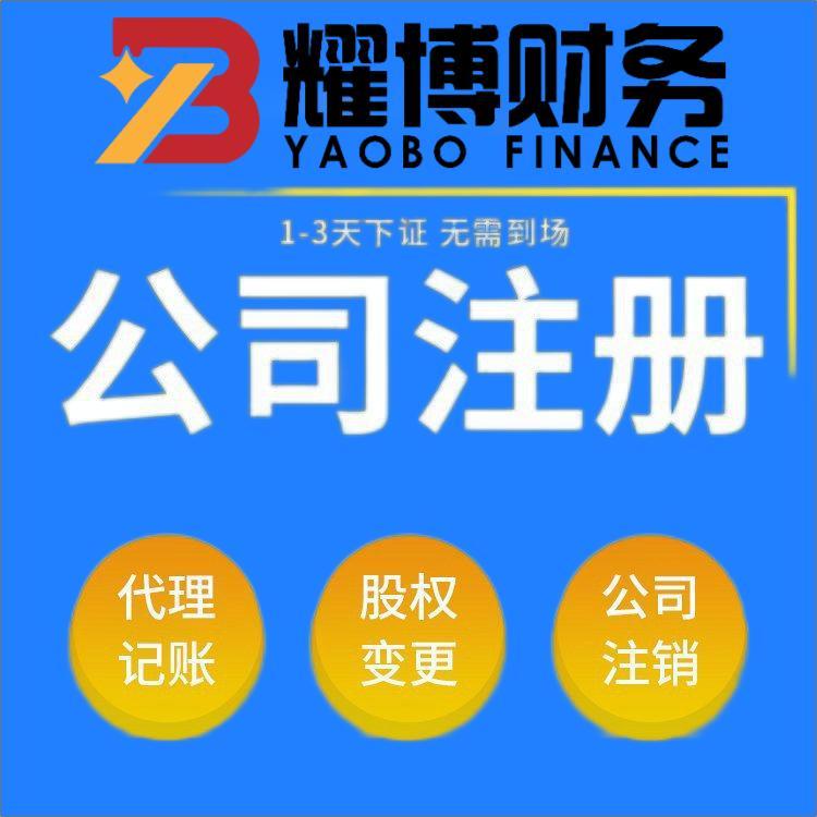 耀博財(cái)務(wù)工商財(cái)稅代辦營(yíng)業(yè)執(zhí)照公司注冊(cè)高效出證