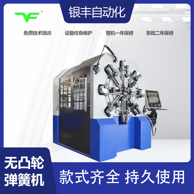 CNC-YF-1245全自動(dòng)電腦彈簧機(jī)無凸輪成型機(jī)銀豐數(shù)控