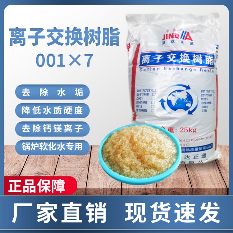 津達(dá)正通和鍋爐軟化水處理陽離子交換樹脂001×7732